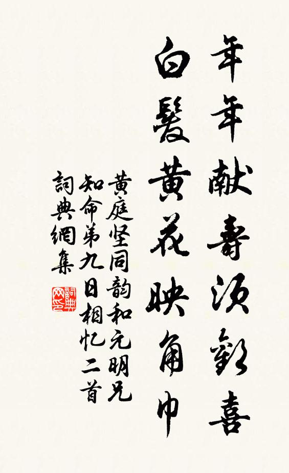 黄庭坚年年献寿须欢喜，白发黄花映角巾书法作品欣赏