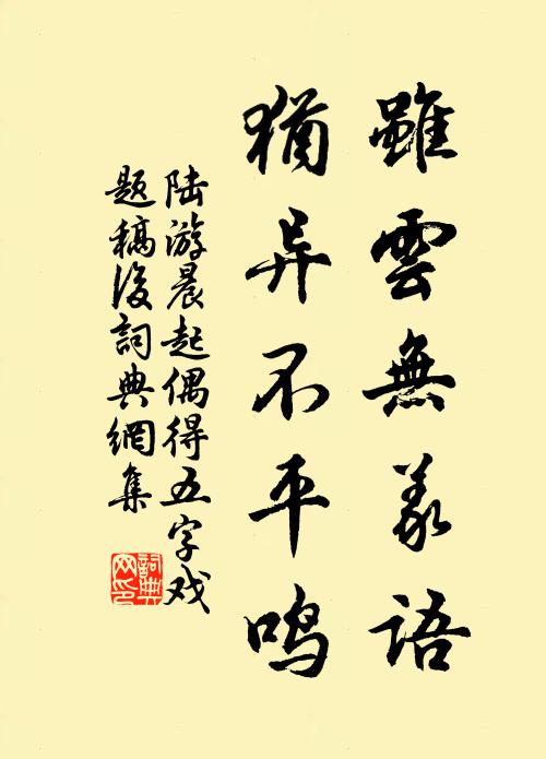 陆游虽云无义语，犹异不平鸣书法作品欣赏