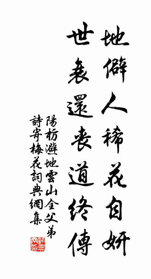 阳枋地僻人稀花自妍，世衰还丧道终传书法作品欣赏