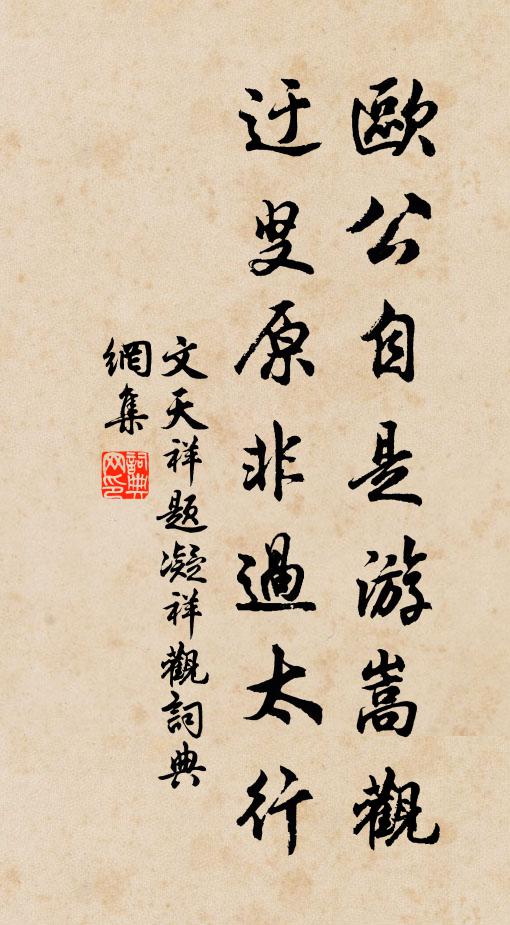 文天祥欧公自是游嵩观，迂叟原非过太行书法作品欣赏