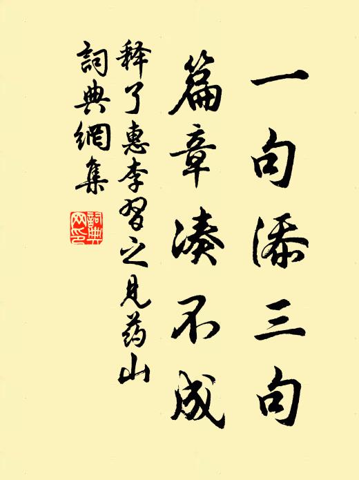 释了惠一句添三句，篇章凑不成书法作品欣赏