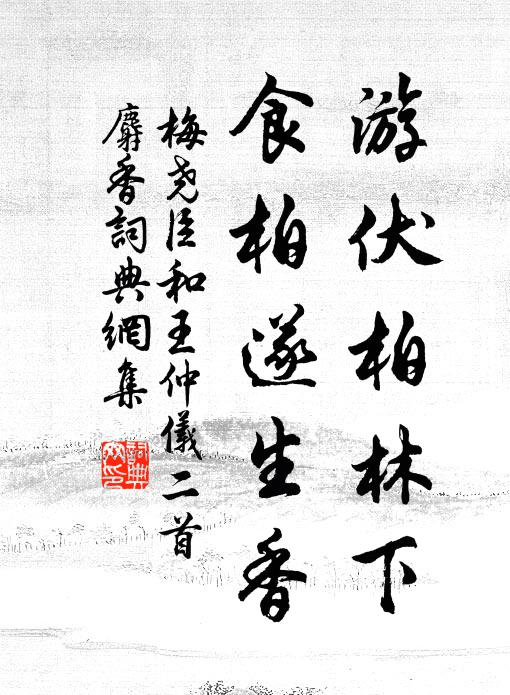 梅尧臣游伏柏林下，食柏遂生香书法作品欣赏