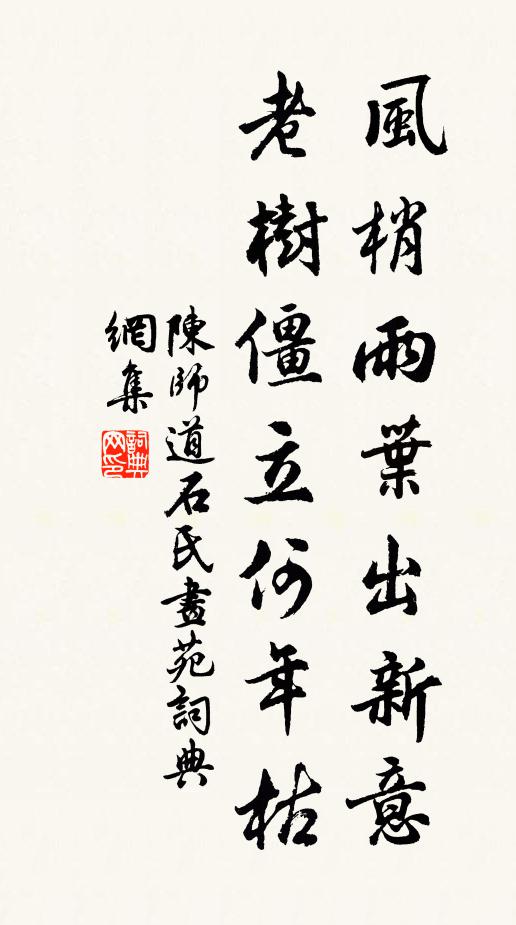 陈师道风梢雨叶出新意,老树僵立何年枯书法作品欣赏