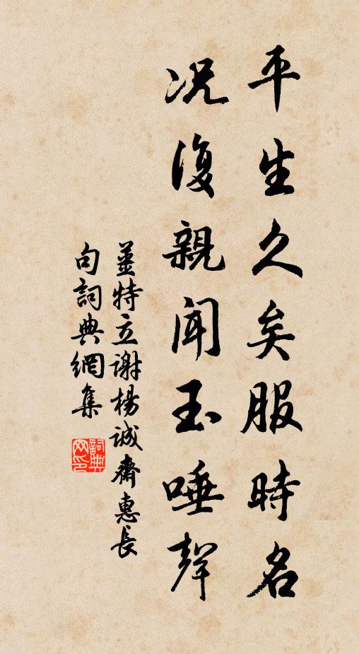 姜特立平生久矣服时名，况复亲闻玉唾声书法作品欣赏