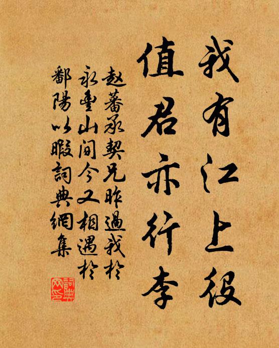 赵蕃我有江上役，值君亦行李书法作品欣赏
