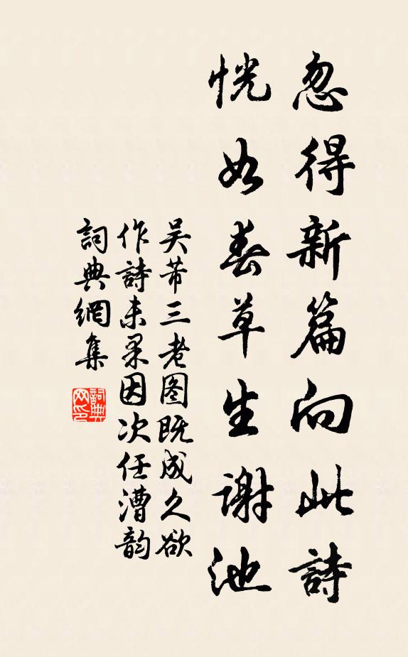 吴芾忽得新篇向此诗，恍如春草生谢池书法作品欣赏