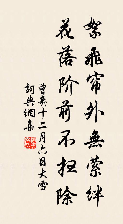 曾几絮飞帘外无萦绊，花落阶前不扫除书法作品欣赏