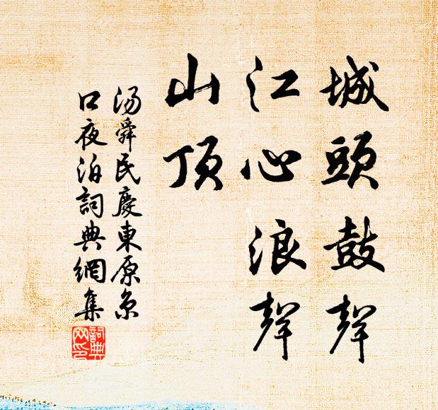 汤舜民城头鼓声，江心浪声，山顶书法作品欣赏