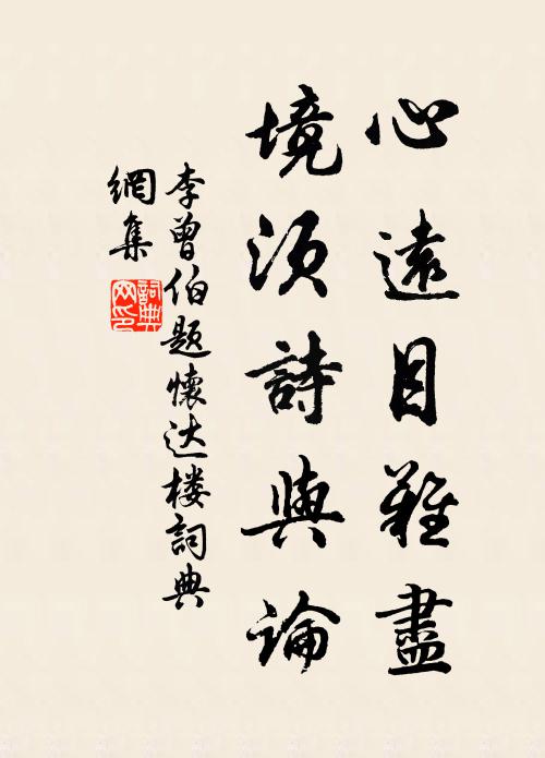 李曾伯心远目难尽，境须诗与论书法作品欣赏