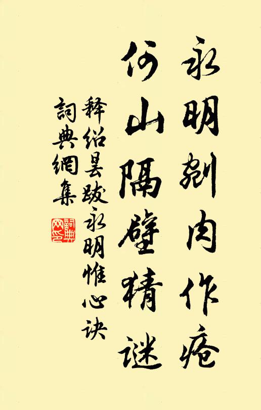释绍昙永明剜肉作疮，何山隔壁猜谜书法作品欣赏