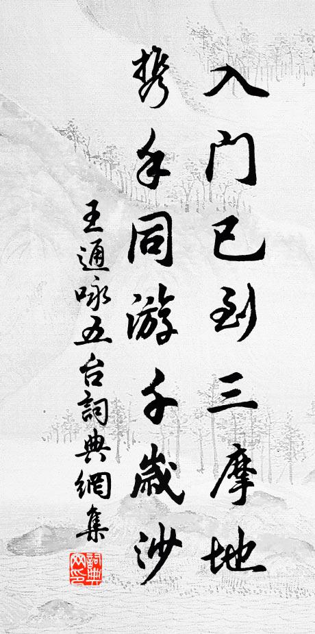 王通入门已到三摩地，携手同游千岁沙书法作品欣赏