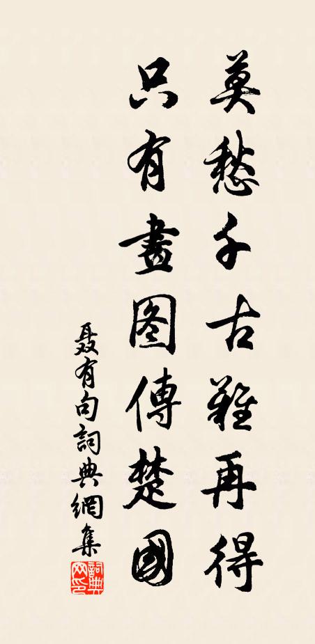聂有莫愁千古难再得，只有画图传楚国。书法作品欣赏