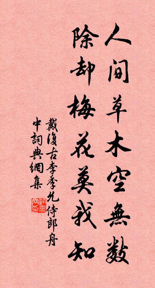 戴复古人间草木空无数，除却梅花莫我知书法作品欣赏