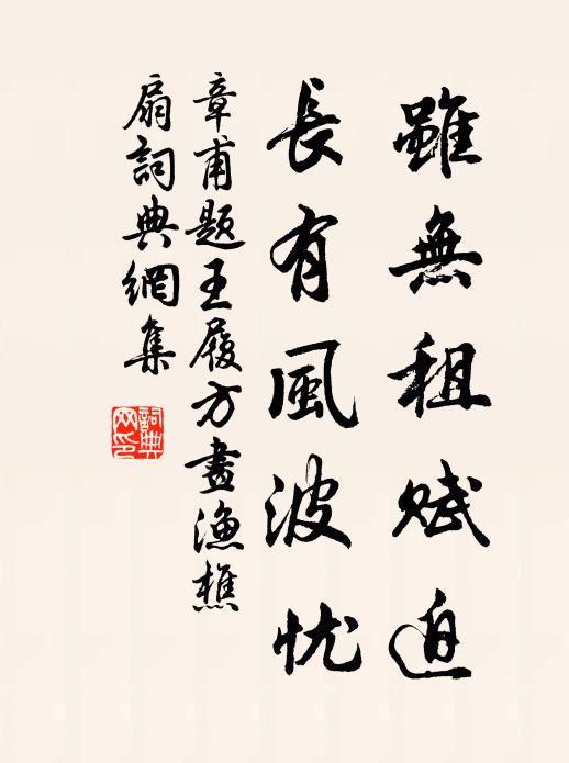章甫虽无租赋迫，长有风波忧书法作品欣赏