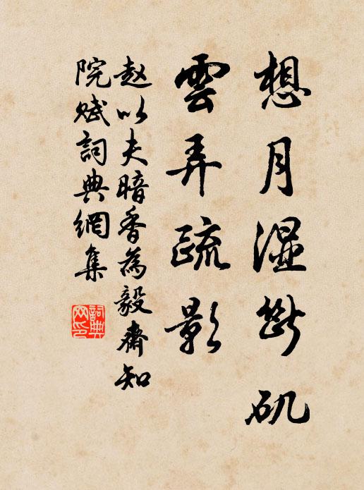 赵以夫想月湿断矶，云弄疏影书法作品欣赏