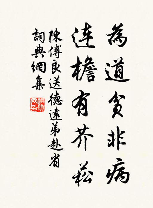 陈傅良为道贫非病，连檐有芥菘书法作品欣赏