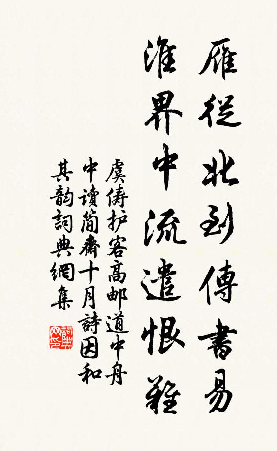 虞俦雁从北到传书易，淮界中流遣恨难书法作品欣赏