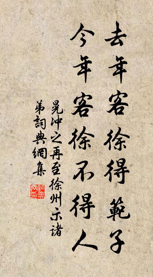 晃冲之去年客徐得范子，今年客徐不得人书法作品欣赏