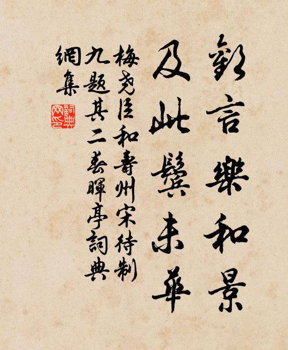 梅尧臣欢言乐和景，及此鬓未华书法作品欣赏