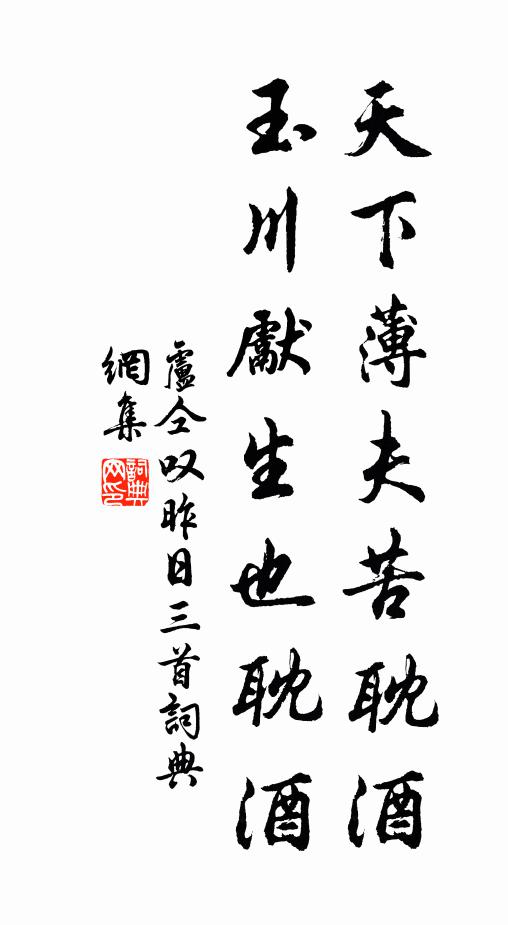 卢仝天下薄夫苦耽酒，玉川先生也耽酒书法作品欣赏