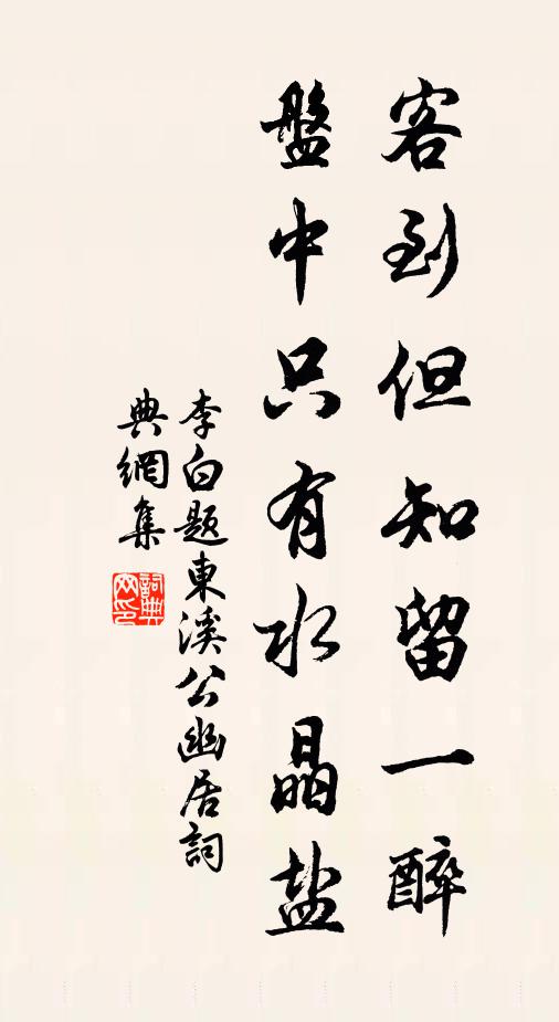 李白客到但知留一醉，盘中只有水晶盐书法作品欣赏
