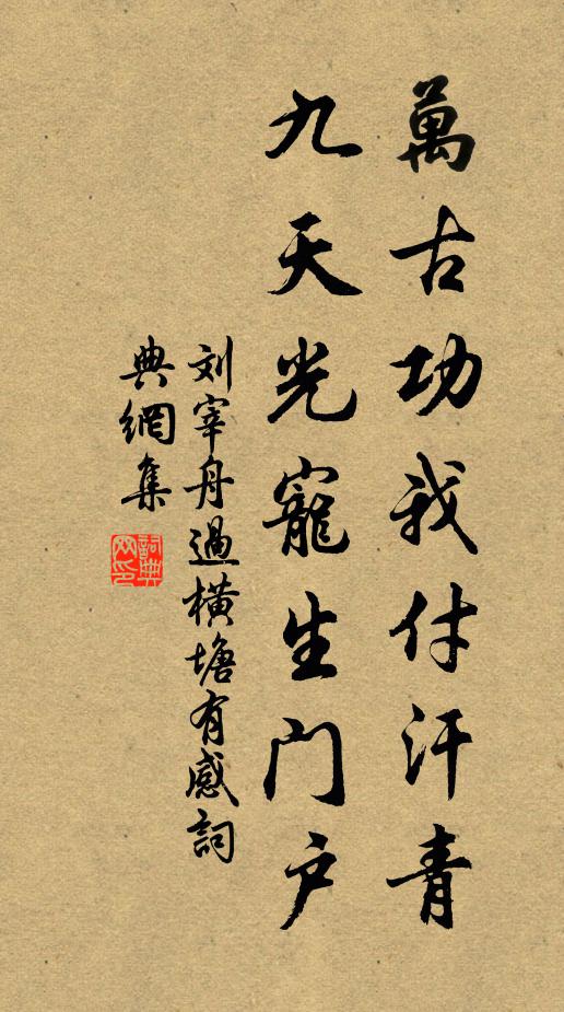 刘宰万古功我付汗青，九天光宠生门户书法作品欣赏