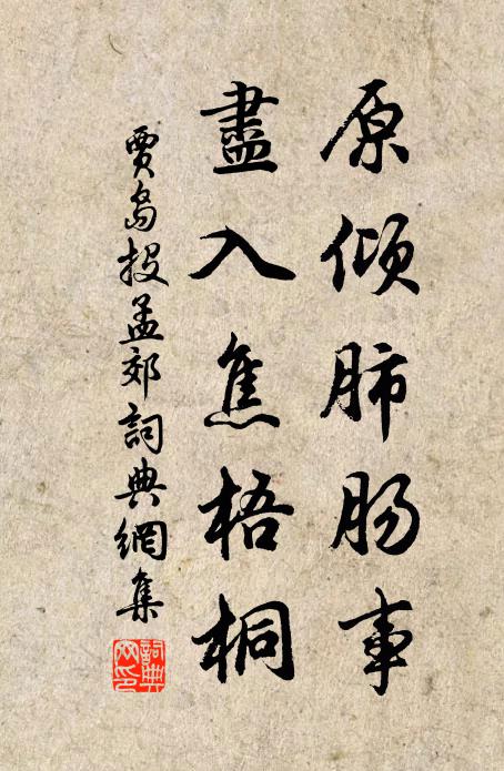贾岛原倾肺肠事，尽入焦梧桐书法作品欣赏