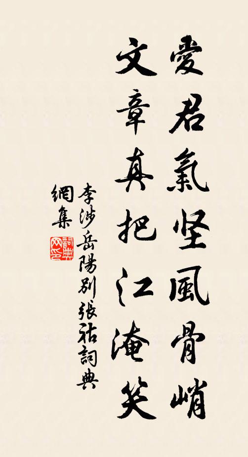 李涉爱君气坚风骨峭，文章真把江淹笑书法作品欣赏