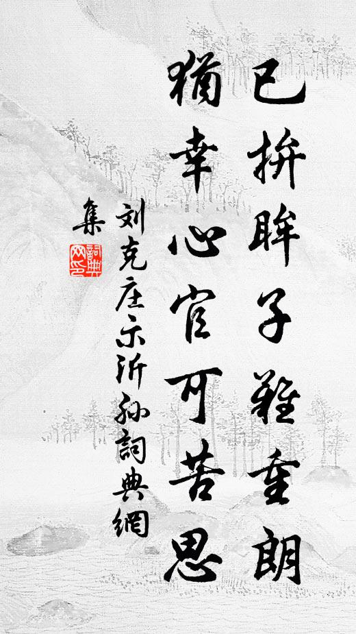 刘克庄已拚眸子难重朗，犹幸心官可苦思书法作品欣赏