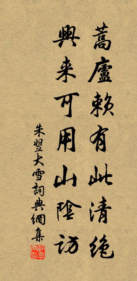 朱翌蒿庐赖有此清绝，兴来可用山阴访书法作品欣赏