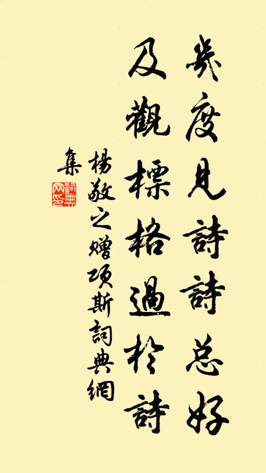 杨敬之几度见诗诗总好，及观标格过于诗书法作品欣赏