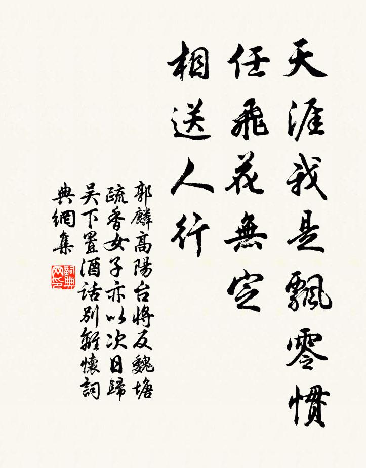 郭麐天涯我是飘零惯，任飞花无定，相送人行书法作品欣赏