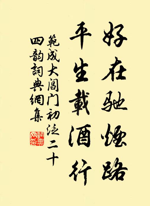 范成大好在驰烟路，平生载酒行书法作品欣赏