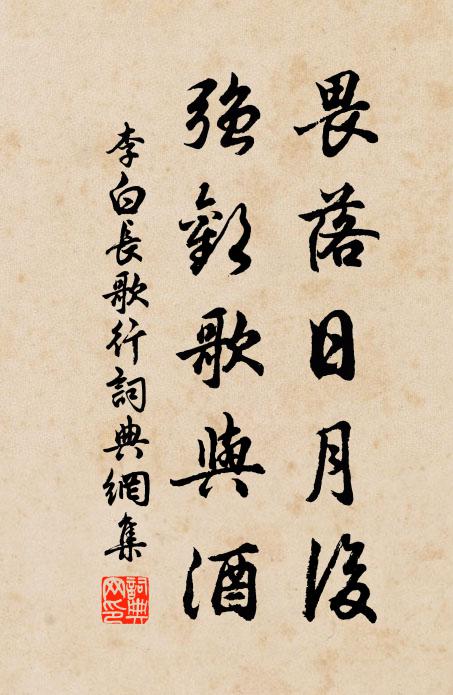 李白畏落日月后，强欢歌与酒书法作品欣赏