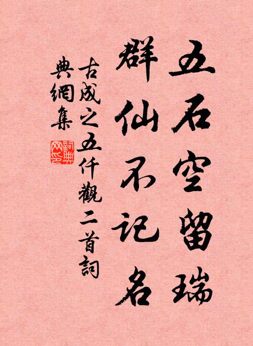 古成之五石空留瑞，群仙不记名书法作品欣赏