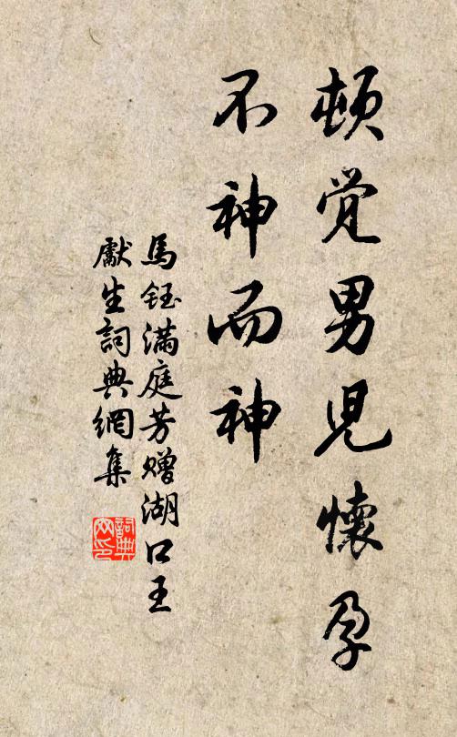 马钰顿觉男儿怀孕，不神而神书法作品欣赏