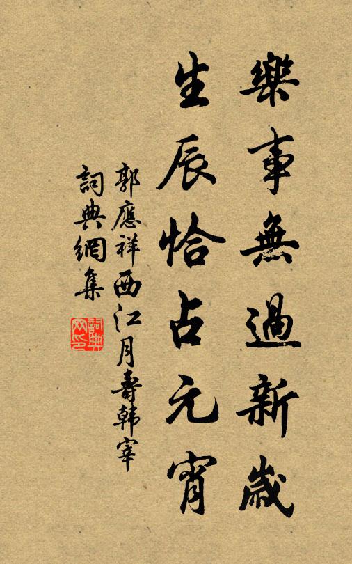 郭应祥乐事无过新岁，生辰恰占元宵书法作品欣赏
