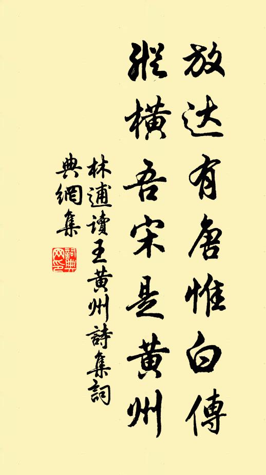 林逋放达有唐惟白传，纵横吾宋是黄州书法作品欣赏