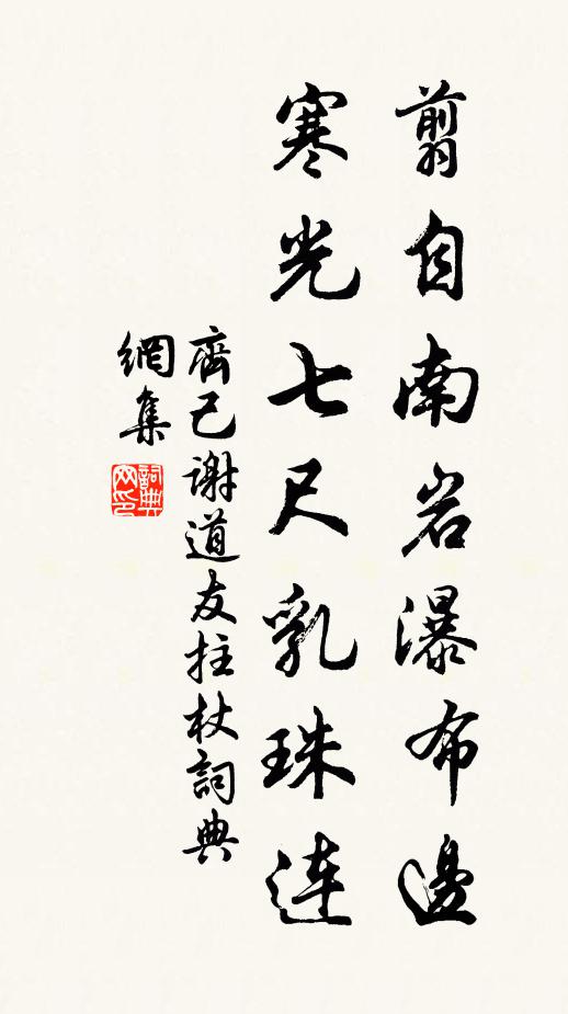 齐己翦自南岩瀑布边，寒光七尺乳珠连书法作品欣赏