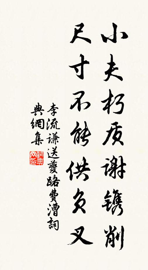 李流谦小夫朽质谢镌削，尺寸不能供负叉书法作品欣赏