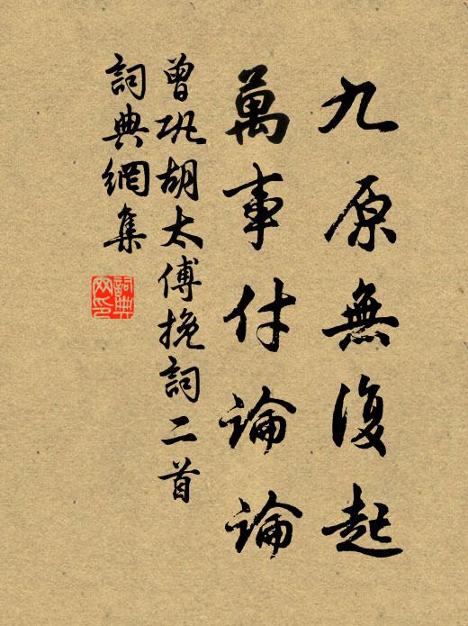 曾巩九原无复起，万事付论论书法作品欣赏
