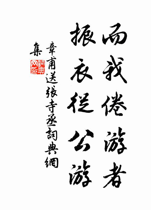 章甫而我倦游者，振衣从公游书法作品欣赏