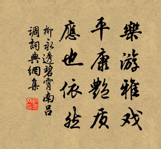 柳永乐游雅戏，平康艳质，应也依然书法作品欣赏