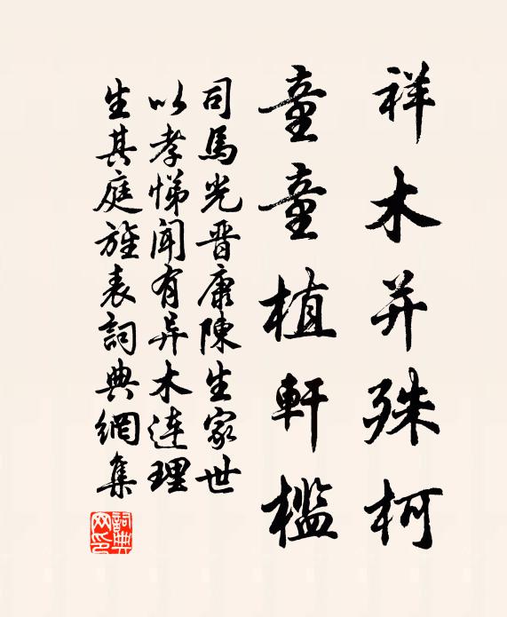 司马光祥木并殊柯，童童植轩槛书法作品欣赏