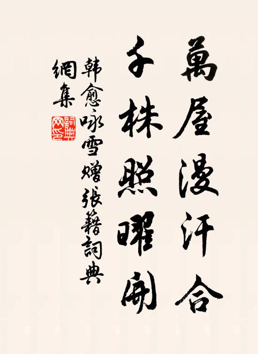 韩愈万屋漫汗合,千株照曜开书法作品欣赏