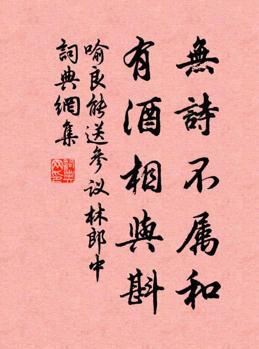 喻良能无诗不属和，有酒相与斟书法作品欣赏