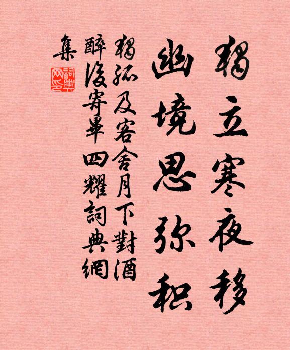 独孤及独立寒夜移，幽境思弥积书法作品欣赏