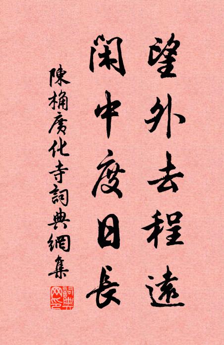 陈桷望外去程远，闲中度日长书法作品欣赏