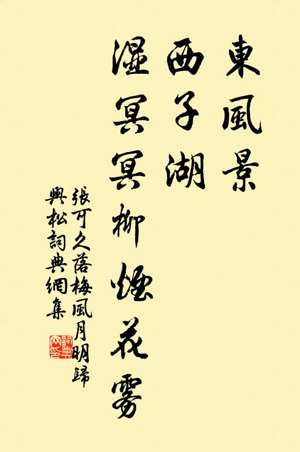 张可久东风景，西子湖，湿冥冥柳烟花雾书法作品欣赏