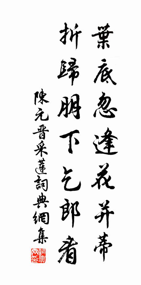 陈元晋叶底忽逢花并蒂，折归朋下乞郎看书法作品欣赏